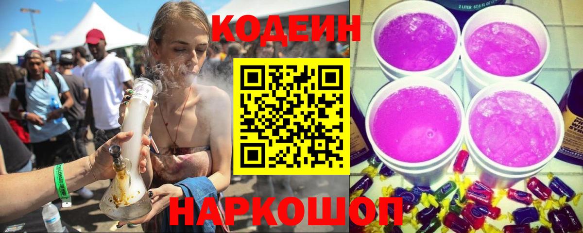 Codein Purple Drank  Вход с VPN  Codein Purple Drank  Сергиев Посад 